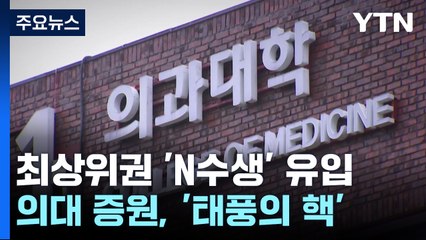 최상위권 'N수생' 끌어들인 의대 증원...변수 넘어 '태풍의 핵' / YTN