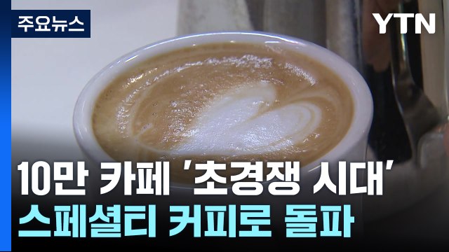 10만 카페 '초경쟁 시대'...스페셜티 커피로 돌파? / YTN