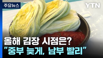 올해 김장 언제?..."중부 예년보다 늦게, 남부는 빨리" / YTN