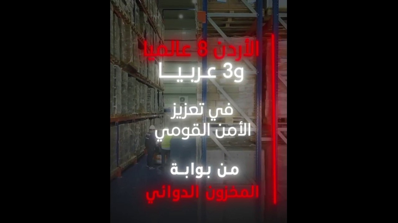 الأردن يعزز أمنه القومي عبر افتتاح مستودعات استراتيجية للدواء والغذاء والطاقة