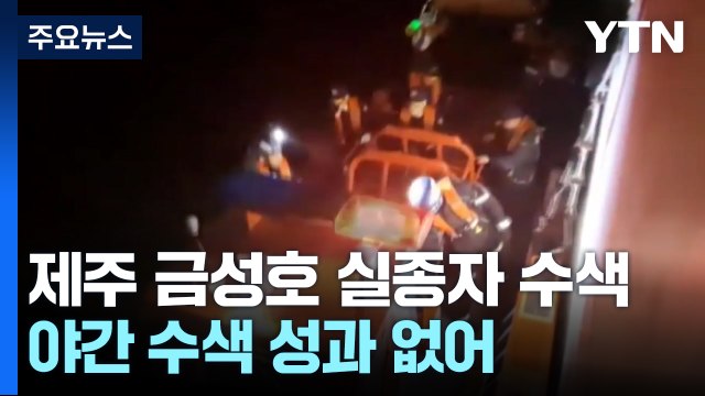 야간 실종자 수색 성과 없어...범위 넓혀 수색 예정 / YTN