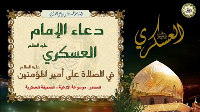 دعاء الإمام الحسن العسكري في الصلاة على أمير المؤمنين الإمام علي عليهما السلام