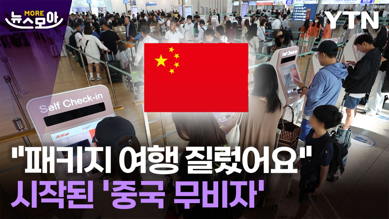 [뉴스모아] 중국의 깜짝 결정에 여행사 '활짝'…일본 "우리도 원한다" / YTN