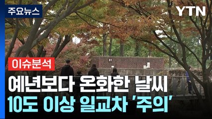 [날씨] 예년보다 온화한 주말...큰 일교차 유의하세요! / YTN