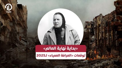 «بداية نهاية العالم» توقعات «العرافة العمياء» لـ2025