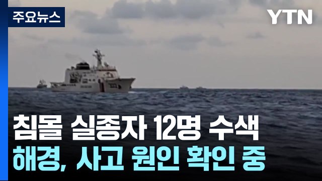 금성호 침몰 실종자 수색 이어가...범위 확대 / YTN