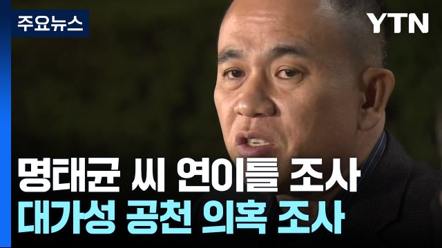 '공천 개입 의혹' 명태균 씨 이틀째 검찰 소환 조사 / YTN