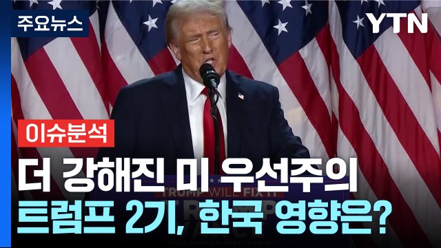 더 강력해진 '미국 우선주의'...트럼프 2기, 한국 영향은? / YTN