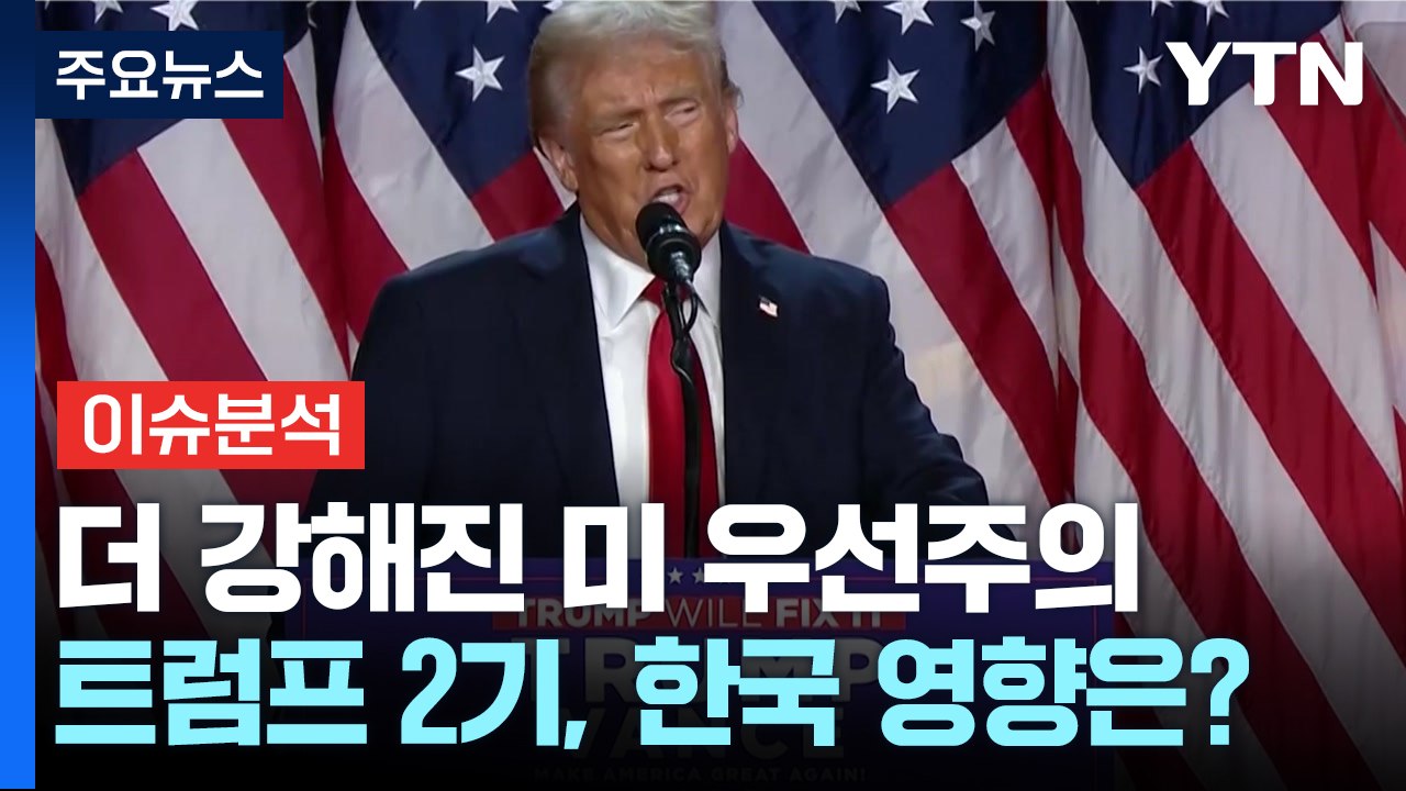 더 강력해진 '미국 우선주의'...트럼프 2기, 한국 영향은? / YTN