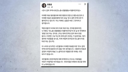 한동훈, 민주당 장외집회에 "판사 겁박 무력시위" / YTN