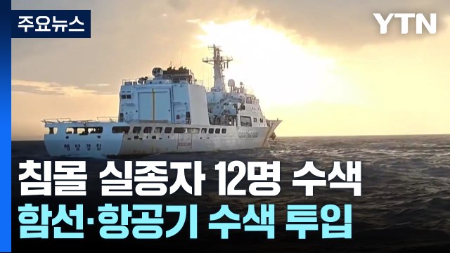 금성호 침몰 실종자 수색 이어가...범위 확대 / YTN