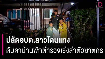 ปลัดอบต.สาวโดนแทงกว่า 10 แผล ดับคาบ้านพักตำรวจเร่งล่าตัวฆาตกร | HOTSHOT เดลินิวส์ 09/11/67