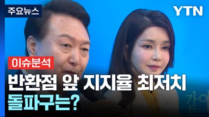 윤, 임기 반환점 앞두고 지지율 최저치...돌파구는? / YTN