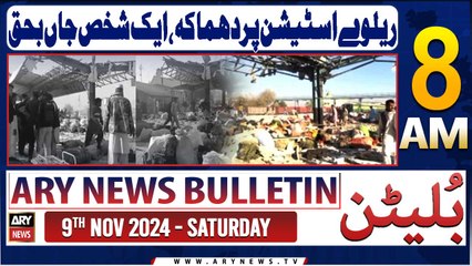 ARY News 8 AM Bulletin | 9th Nov 2024 | Explosion at railway station!