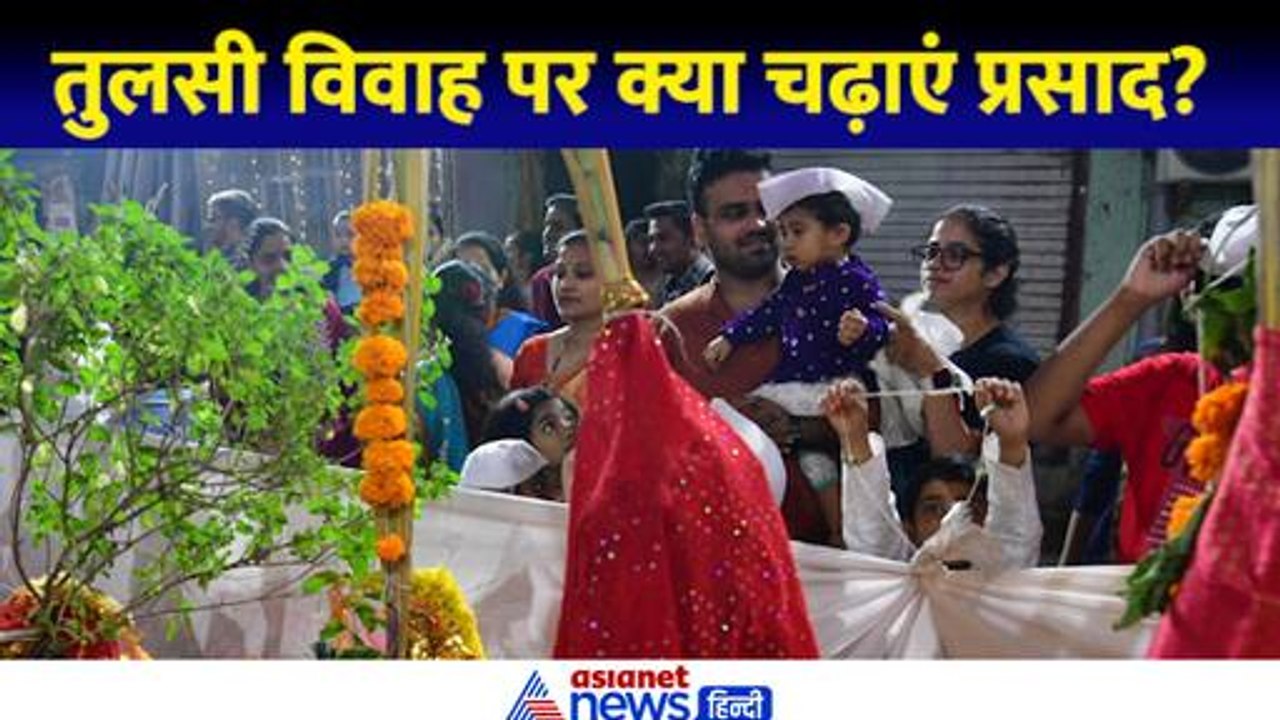 Tulsi Vivah 2024: तुलसी विवाह पर क्या लगाएं भोग, कैसे मां तुलसी और भगवान शालिग्राम को करें प्रसन्न