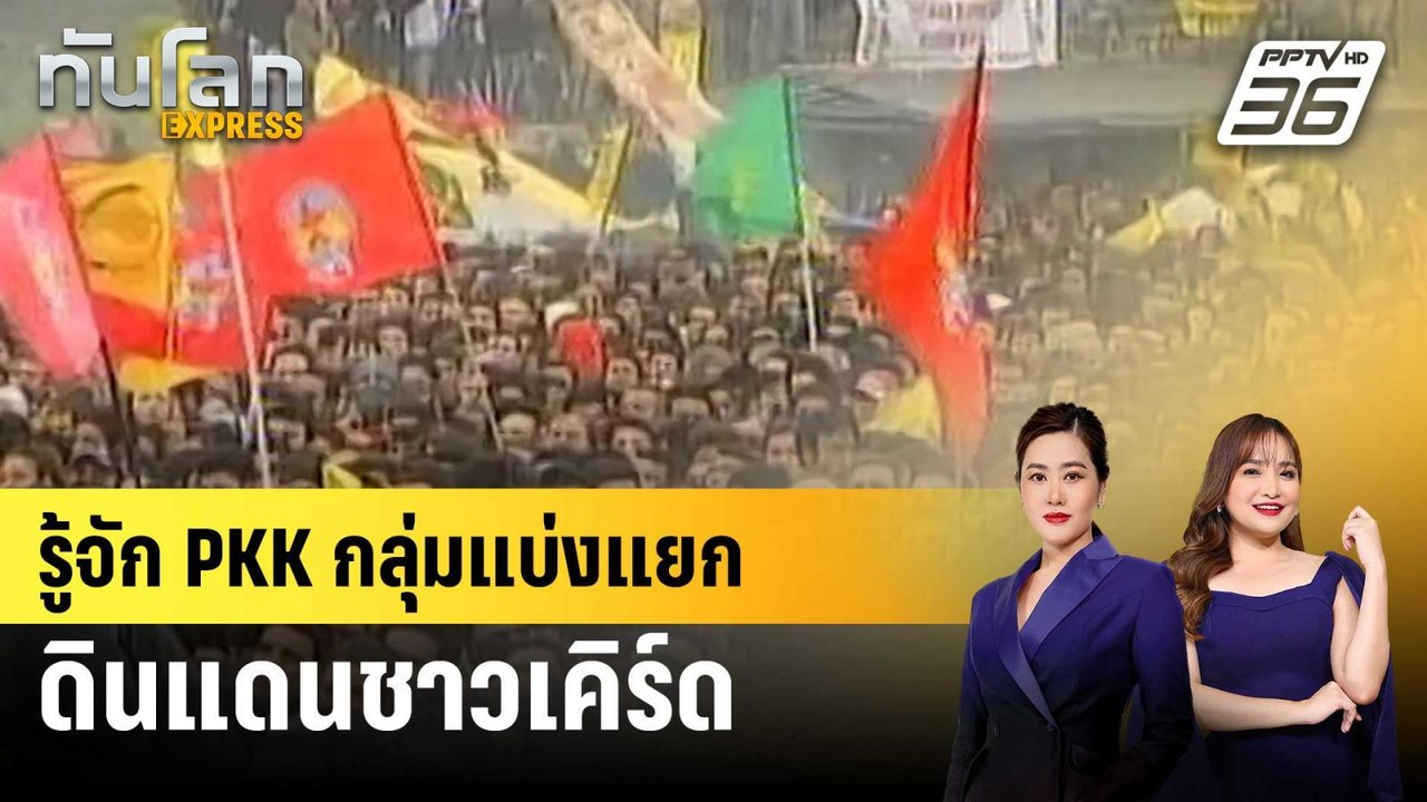 รู้จัก PKK กลุ่มแบ่งแยกดินแดนชาวเคิร์ด | ทันโลก...