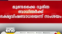 മേപ്പാടിയില്‍ ഭക്ഷ്യ വിഷബാധ; ഭക്ഷ്യക്കിറ്റില്‍ നിന്നുള്ള സോയാബീന്‍ കഴിച്ചിരുന്നുവെന്ന്