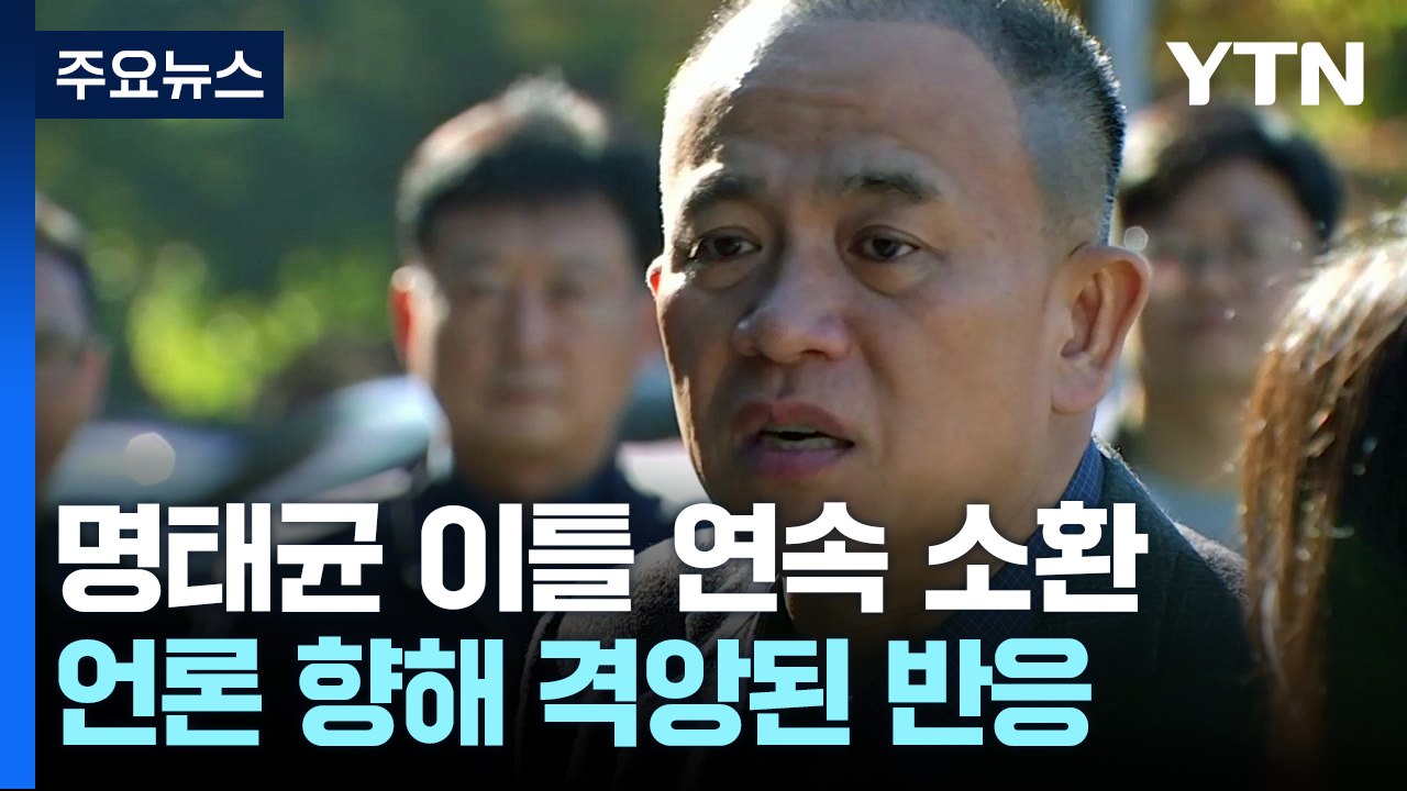 명태균 씨, 연이틀 검찰 출석..."거짓의 산이 나를 만들어" / YTN