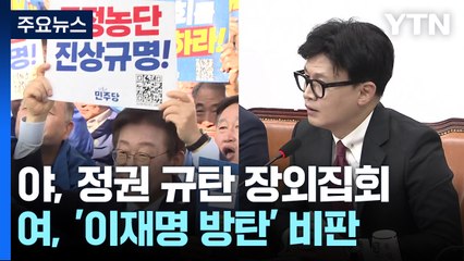 야, '특검 촉구' 장외집회...여 "판사 겁박 무력시위" / YTN