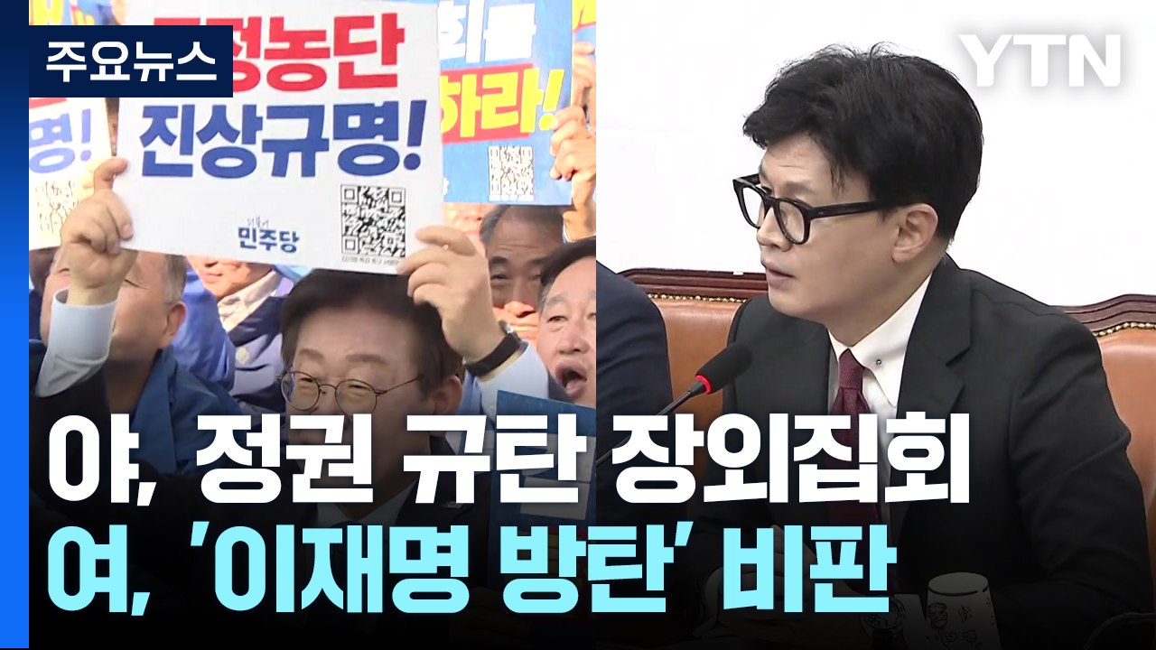 야, '특검 촉구' 장외집회...여 "판사 겁박 무력시위" / YTN