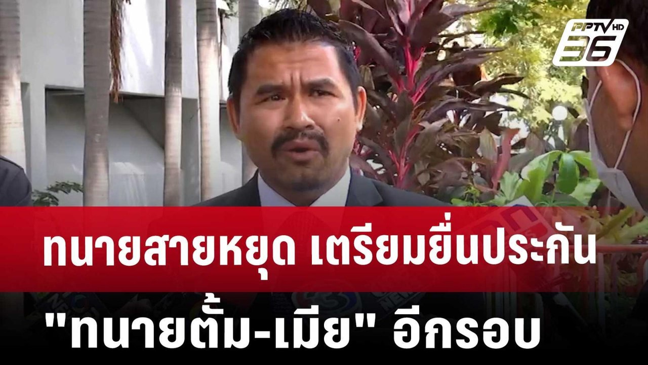 ทนายสายหยุด เตรียมยื่นประกัน "ทนายตั้ม-เมีย" อี...