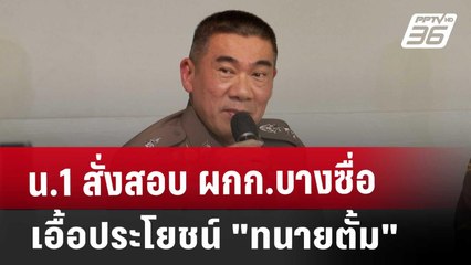 น.1 สั่งสอบ ผกก.บางซื่อ เอื้อประโยชน์ "ทนายตั้ม" | เที่ยงทันข่าว | 9 พ.ย. 67