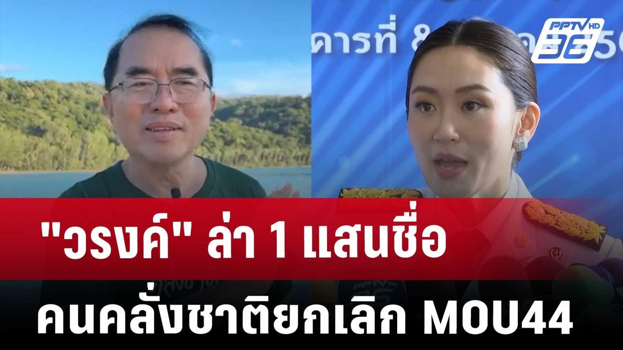 วรงค์" ล่า 1 แสนชื่อคนคลั่งชาติยกเลิก MOU44 | เ...