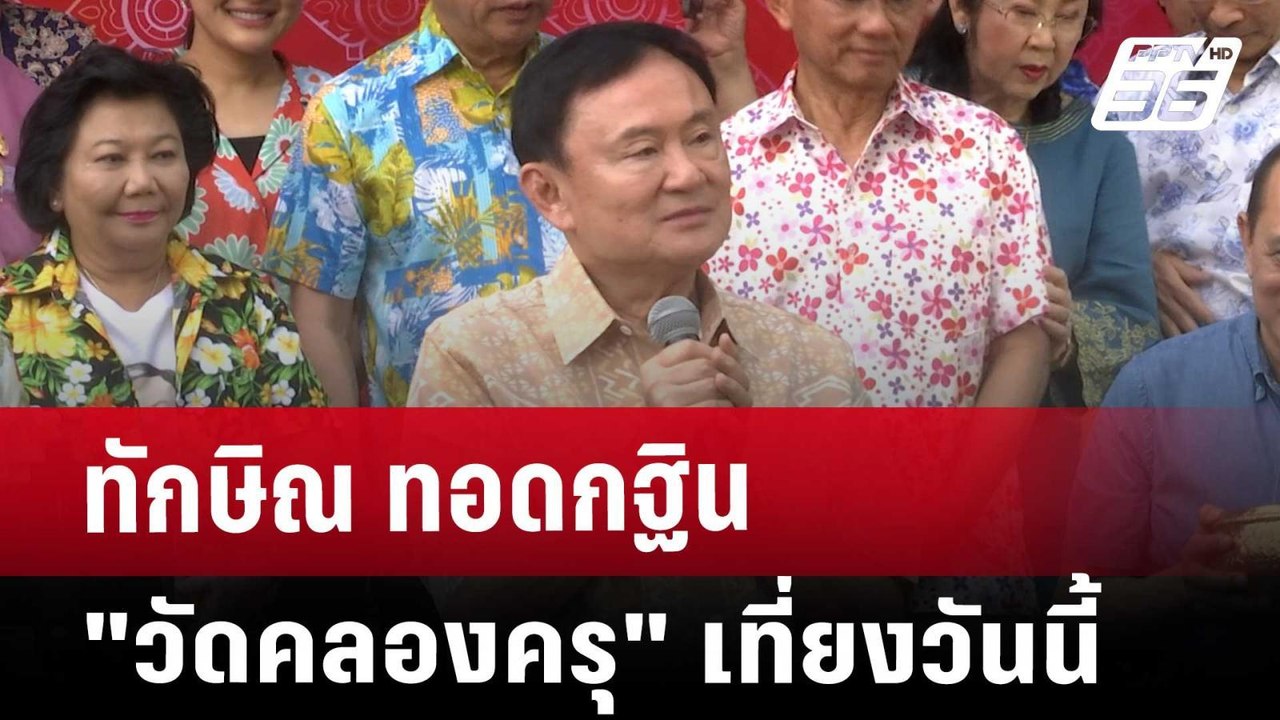 ทักษิณ ทอดกฐิน"วัดคลองครุ" เที่ยงวันนี้ | เที่ยงทันข่าว | 9 พ.ย. 67