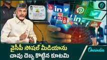 YCP SOCIAL MEDIA: ఒక్కసారిగా సోషల్ మీడియా సైలెంట్.. ఫోన్లు ఆఫ్ చేసి పోస్టులు డిలిట్ చేస్తున్న వైనం