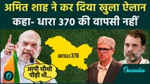 Article 370: Amit Shah का खुला ऐलान, Jammu Kashmir से नहीं हटेगा आर्टिकल 370 | वनइंडिया हिंदी