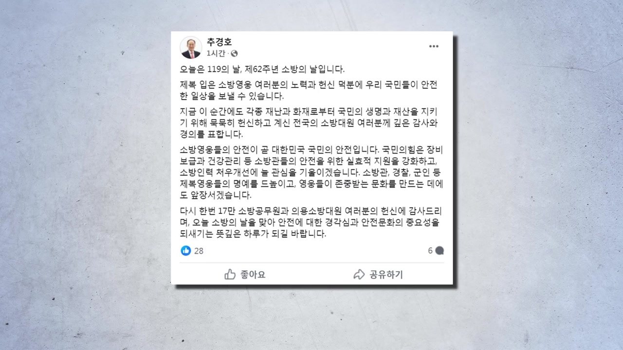 여당 "62주년 소방의 날, 노고에 감사...처우 개선 노력" / YTN