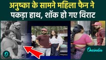 Vira Kohli के साथ फीमेल फैन की ऐसी हरकत देखकर Anushka Sharma रह गई हैरान! | Viral Video | वनइंडिया