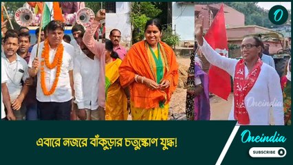 এবারে নজরে থাকবে বাঁকুড়ার চতুষ্কোণ যুদ্ধ! শেষমুহূর্তের প্রচারে তালডাংরা উপ নির্বাচনের প্রার্থীরা