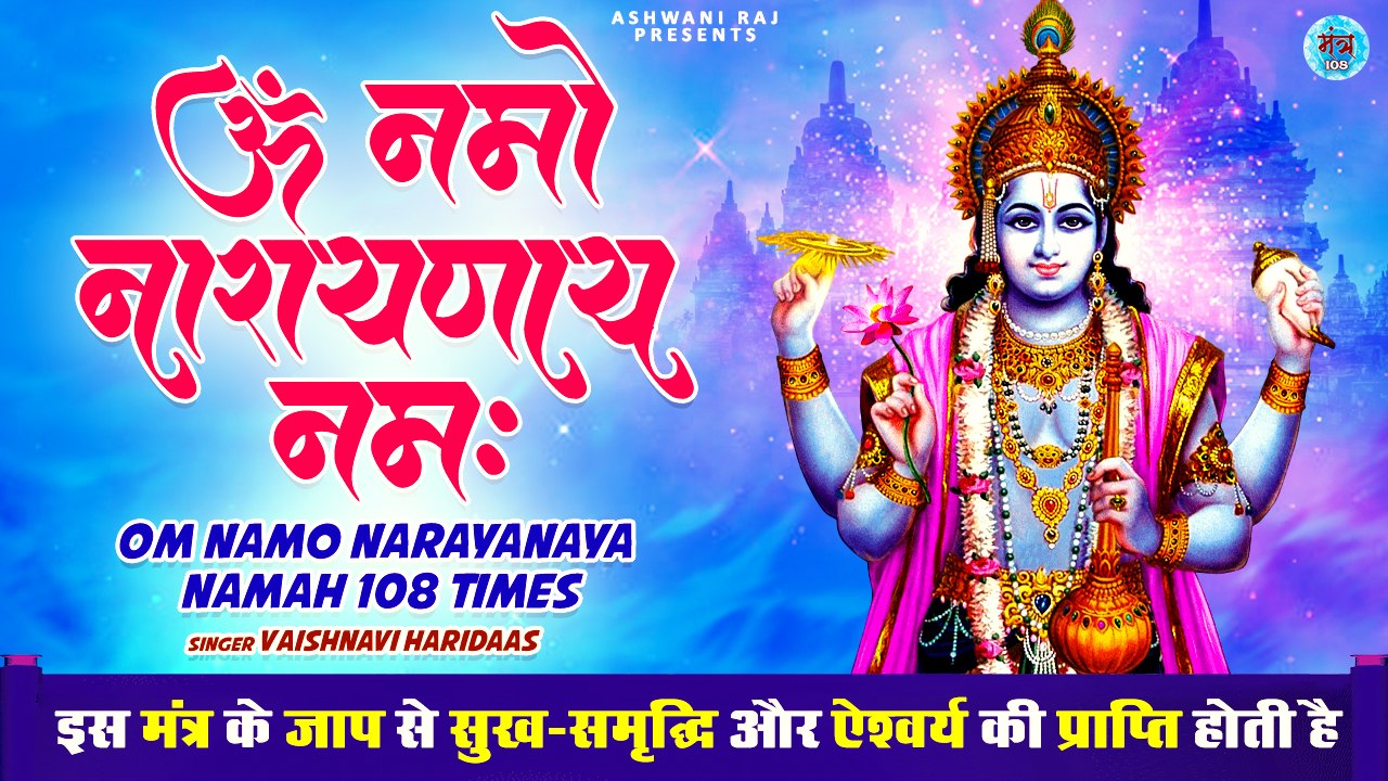 इस मंत्र के सुनने से आर्थिक संपन्नता आती है _ Om Namo Narayanaya Namah 108 Times _ Vishnu Mantra