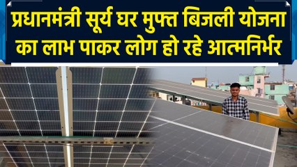 प्रधानमंत्री सूर्य घर मुफ्त बिजली योजना का लाभ पाकर लोग हो रहे आत्मनिर्भर
