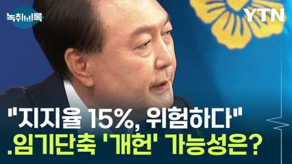 "지지율 15%, 정권유지 힘들어"...임기단축 '개헌' 가능성은? [Y녹취록] / YTN