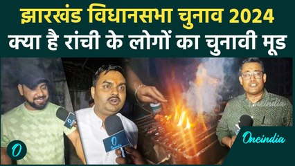Jharkhand Election 2024 : चुनाव को लेकर क्या है रांची के वोटरों का मूड|Hemant Soren| वनइंडिया हिंदी