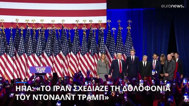 ΗΠΑ: Το υπουργείο Δικαιοσύνης κατηγορεί το Ιράν ότι σχεδίαζε τη δολοφονία του Ντόναλντ Τραμπ