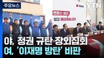 야, 장외집회로 김 여사 특검 여론전...여 