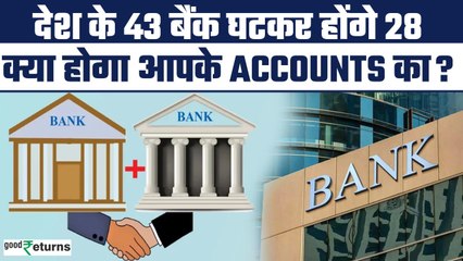 15 बैंकों का वजूद होगा खत्म, देश के 43 बैंक घटकर होंगे 28 | GoodReturns
