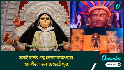 মাসাই জাতির গল্পে মোড়া চন্দননগরের গঞ্জ শীতলা তলা জগদ্ধাত্রী পুজোর মণ্ডপ