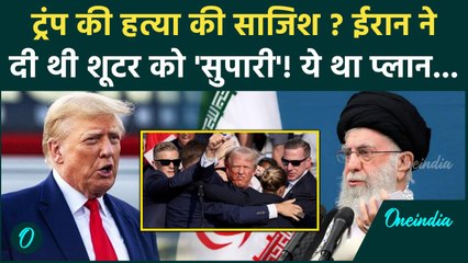 US Election Result 2024: ट्रंप को मारने की साजिश? Iran ने 7 दिनों में Donald Trump को...| वनइंडिया
