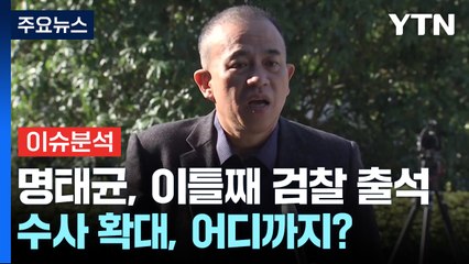 명태균, 이틀째 검찰 출석..."가짜뉴스 왜 조사하느냐" 반발 / YTN