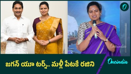 YSRCP Incharge: జగన్ కీలక నిర్ణయం.. పేటపై ఫోకస్| Oneindia Telugu
