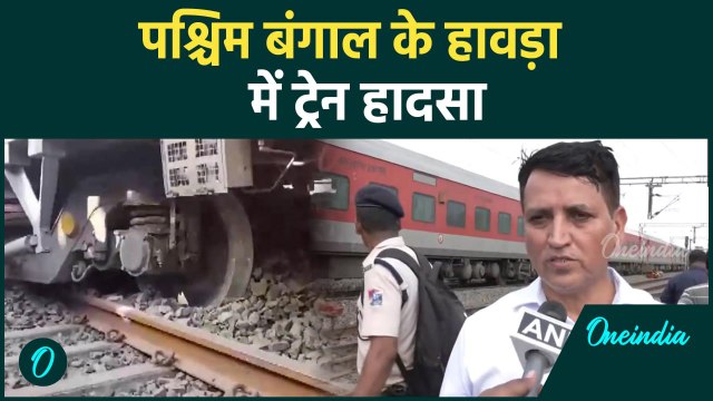 West Bengal Train Accident: पश्चिम बंगाल हावड़ा में ट्रेन हादसा, बोले DRM | वनइंडिया हिंदी #SHORT