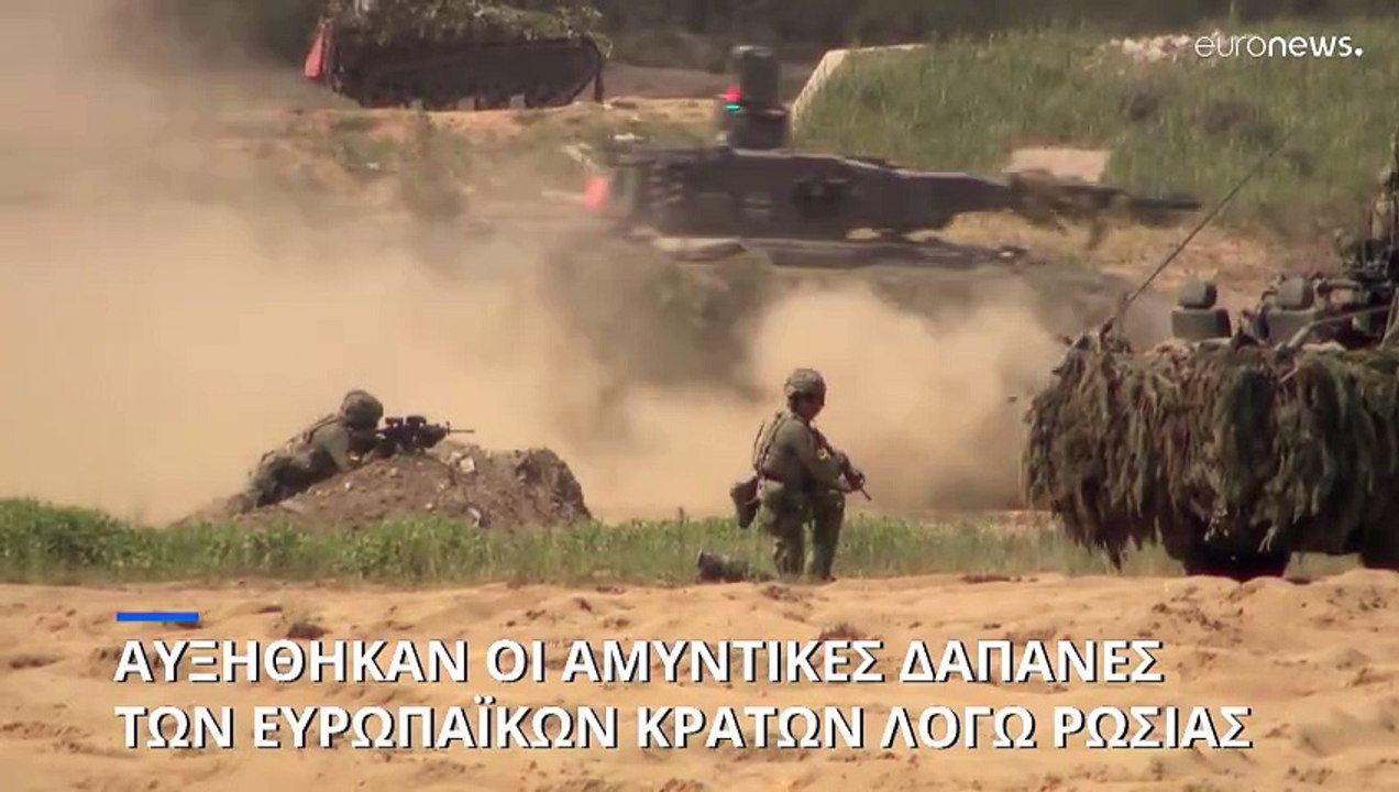 Ινστιτούτο Στρατηγικών Μελετών: Τα ευρωπαϊκά κράτη αύξησαν τις αμυντικές τους δαπάνες λόγω Ρωσίας