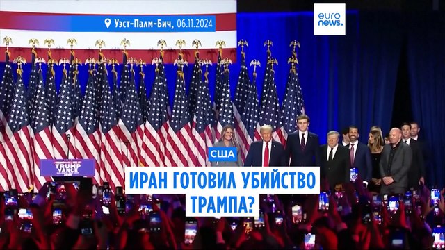 Тегеран готовил убийство Трампа? В США иранцу предъявлены обвинения в заговоре