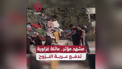 مشهد مؤثر .. عائلة غزاوية تدفع عربة النزوح