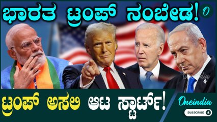 Donald trump ಭಾರತ ಟ್ರಂಪ್ ವಿಷಯದಲ್ಲಿ ಡಬಲ್ ಗೇಮ್!?