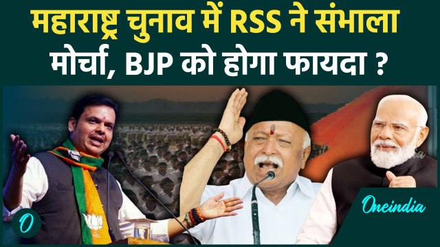 Maharashtra Election : महाराष्ट्र में चुनाव जिताएगा RSS, BJP ने मांगी मदद | वनइंडिया हिंदी